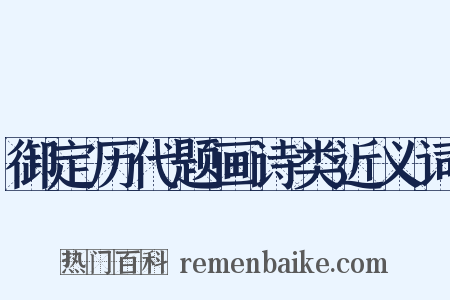 御定历代题画诗类近义词是什么意思的图片